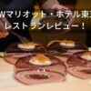 JWマリオット・ホテル東京レストランレビュー
