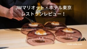 JWマリオット・ホテル東京 レストラン全7店舗を徹底紹介｜ミシュラン監修の割烹からクロワッサンバーまで