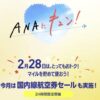2月のANAにキュン！はゴールデンウィークが対象の国内線航空券セール！