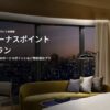 マリオットアメックス会員限定宿泊キャンペーンで朝食無料&15,000ポイント