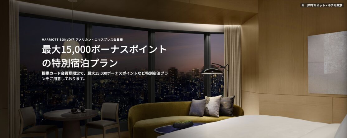 マリオットアメックス会員限定宿泊キャンペーンで朝食無料&15,000ポイント
