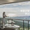 IHG 日本・ミクロネシア「シーズナルエスケープ」最大25％オフ