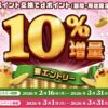 ポイント交換でdポイント10%増量