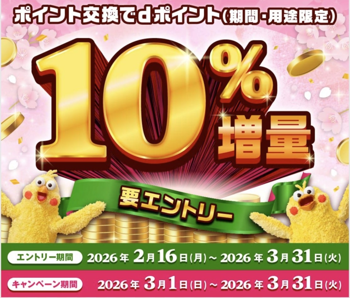 ポイント交換でdポイント10%増量