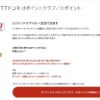 dポイントからJALマイル交換で10%増量