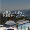IHGポイント2倍キャンペーン
