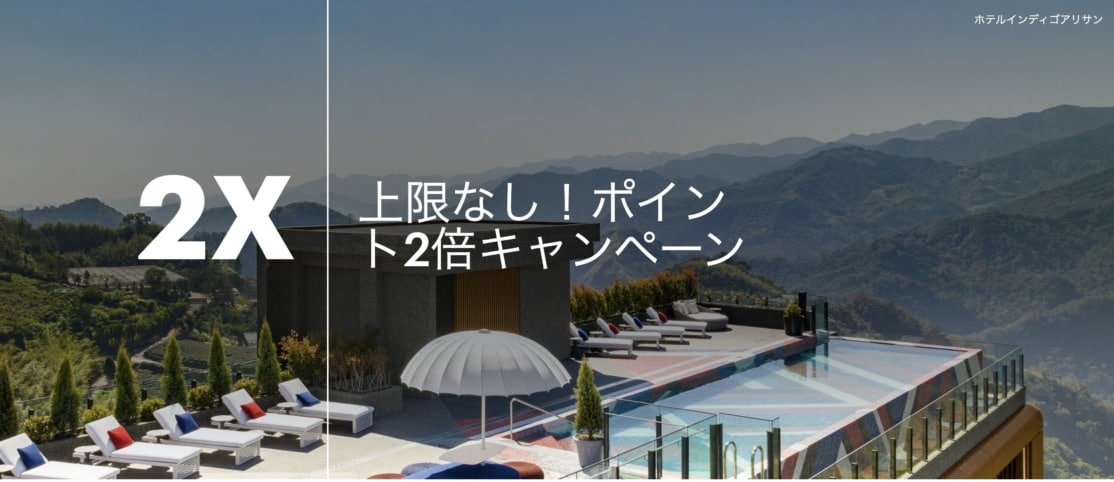 IHGポイント2倍キャンペーン