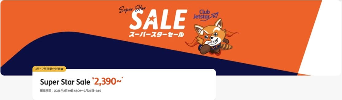 ジェットスタースーパースターセールで片道2,390円～