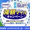 ANA国内線・国際線特典航空券 減額マイルキャンペーン