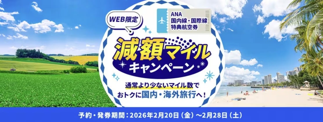 ANA国内線・国際線特典航空券 減額マイルキャンペーン