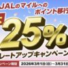 JALのマイルへのポイント移行最大25％レートアップキャンペーン