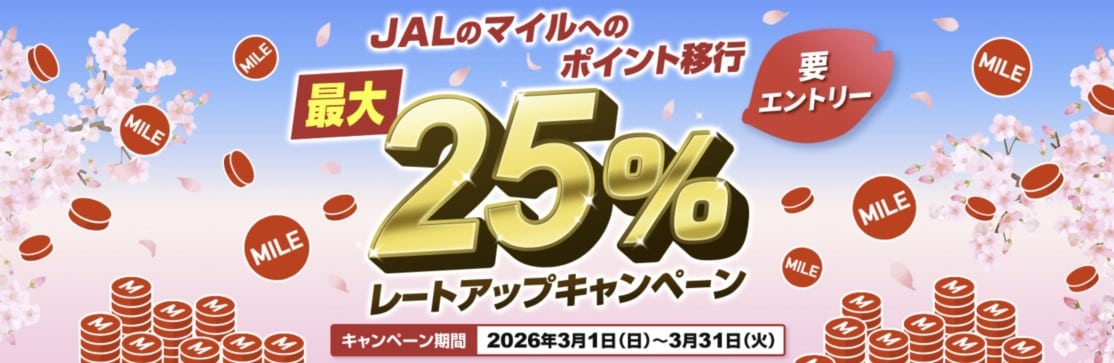 JALのマイルへのポイント移行最大25％レートアップキャンペーン