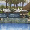 IHGポイント購入100%ボーナス