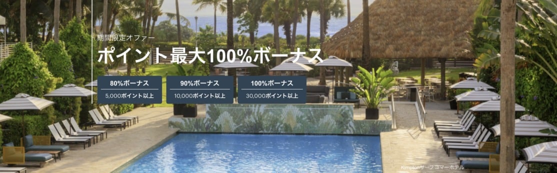 IHGポイント購入100%ボーナス