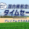 ANA国内線&国際線タイムセール