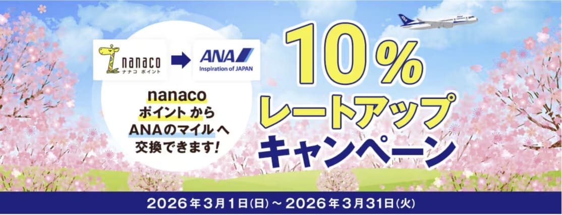nanacoポイントからANAのマイルへの交換で10%増量キャンペーン