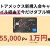 マリオットアメックス 期間限定 最大55,000ポイント＋1万円相当プレゼント