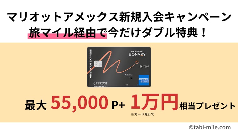 マリオットアメックス 期間限定 最大55,000ポイント＋1万円相当プレゼント