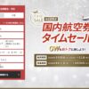 JAL国内線タイムセール