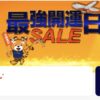 ジェットスタージャパン 最強開運日セール片道777円～！