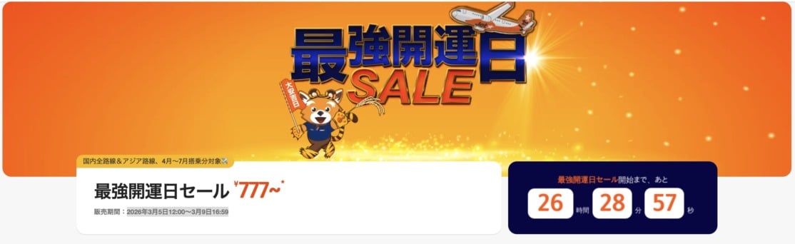 ジェットスタージャパン 最強開運日セール片道777円~!