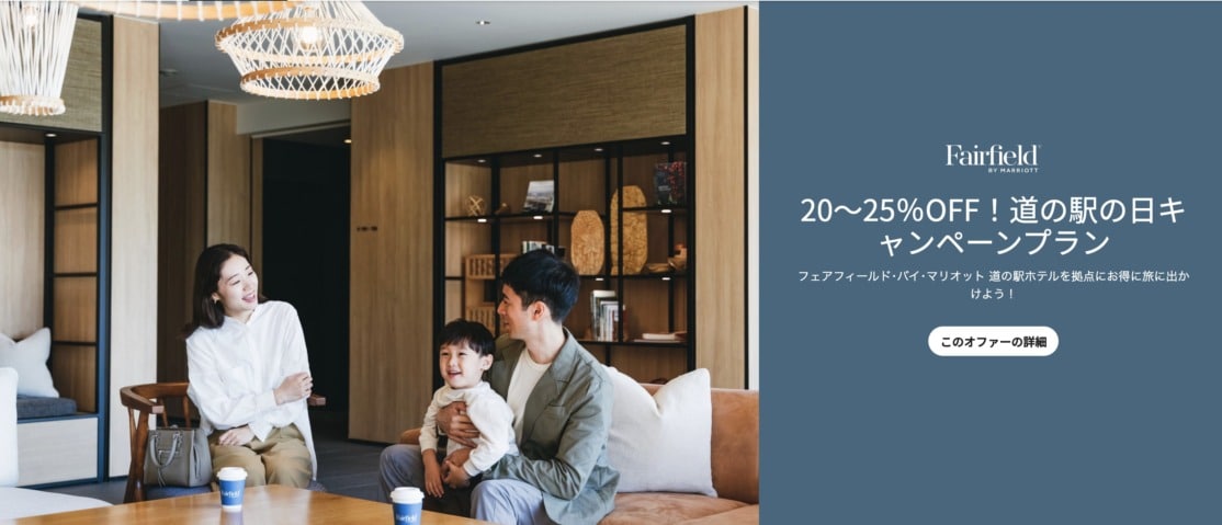 フェアフィールドby道の駅 20～25％OFF！