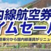 ANAタイムセール開始！往復2万円台も。でも注意点あり。ファーストも対象