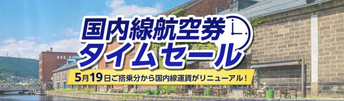 ANAタイムセール開始！往復2万円台も。でも注意点あり。ファーストも対象