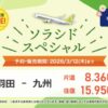 ソラシドエア タイムセールで片道4,400円から