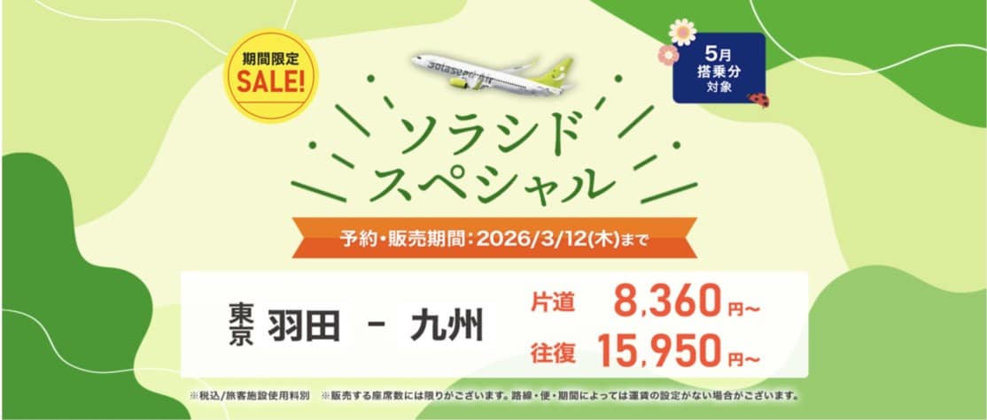 ソラシドエア タイムセールで片道4,400円から