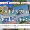 楽天トラベル 海外旅行ポイント＋10％キャンペーン