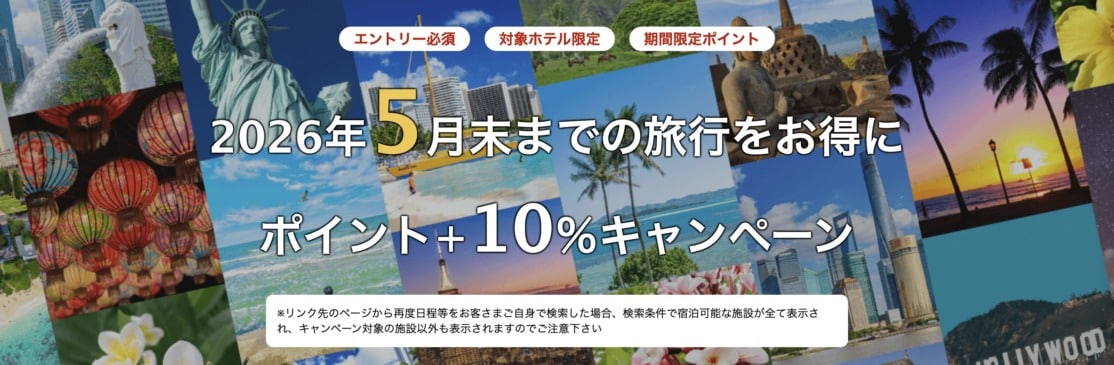 楽天トラベル 海外旅行ポイント＋10％キャンペーン