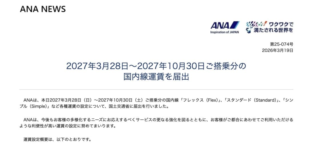 ANA2027年の国内線新運賃ファーストクラス30%近い値上げへ
