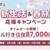 JAL海外航空券タイムセール