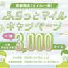 ソラシドエア 路線限定！マイル一律！ふらっとマイルキャンペーン