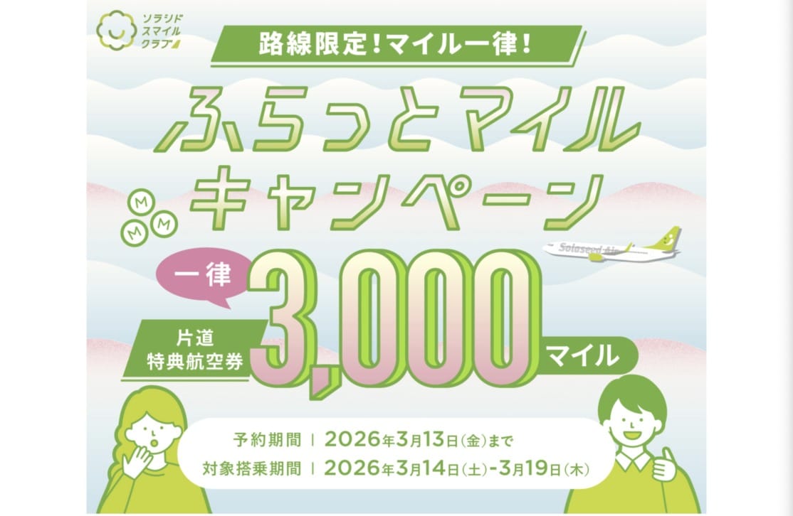 ソラシドエア 路線限定！マイル一律！ふらっとマイルキャンペーン