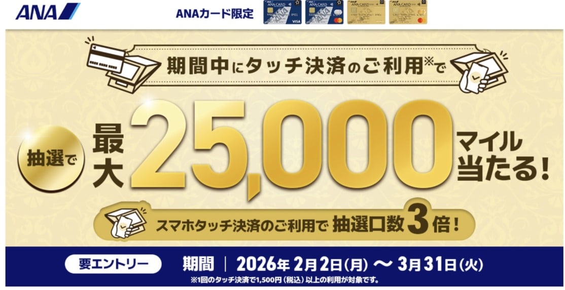 【ANA VISA & Mastercard限定】 タッチ決済で最大25,000マイル プレゼントキャンペーン！