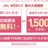 JALモバイル新規回線で初期費用無料又は1,500マイルキャンペーン