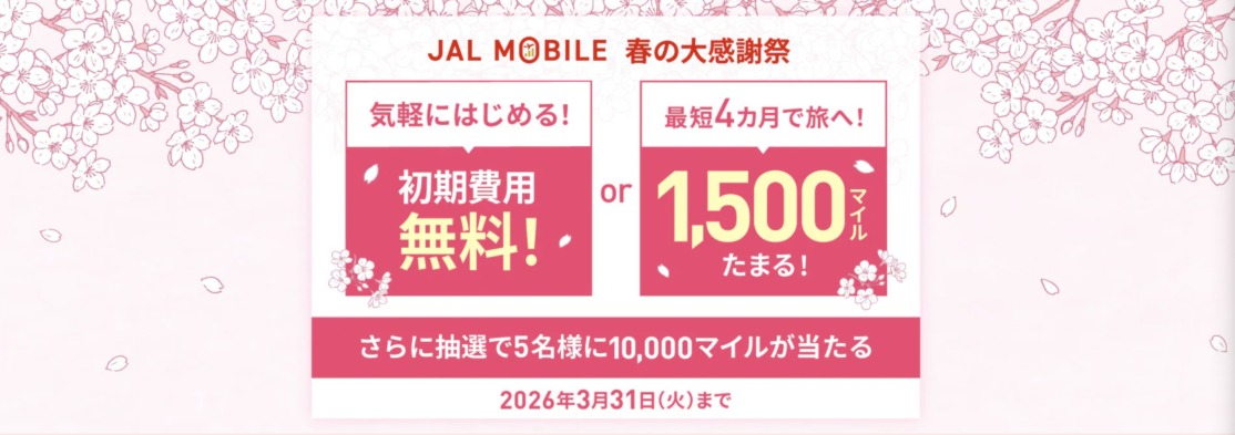 JALモバイル新規回線で初期費用無料又は1,500マイルキャンペーン