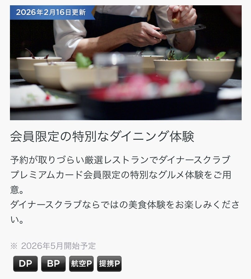 ダイナースクラブカード&ダイナースクラブプレミアムカード年会費値上げに伴い新特典追加