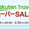 楽天トラベルスーパーSALE