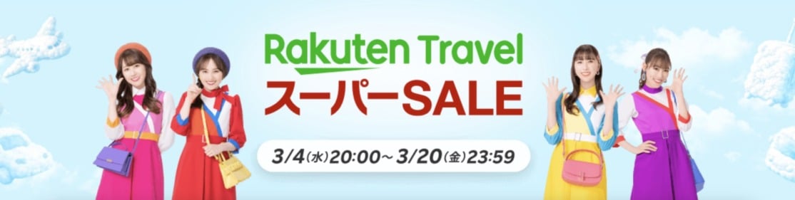 楽天トラベルスーパーSALE