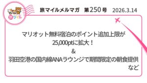 マリオット無料宿泊のポイント追加上限が25,000ptに拡大!リッツ東京や日光も狙える【旅情報1週間まとめ250号】