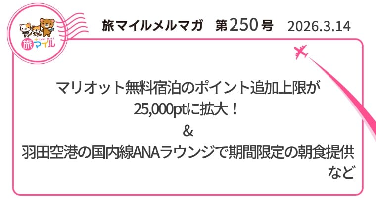 マリオット無料宿泊のポイント追加上限が 25,000ptに拡大！ & 羽田空港の国内線ANAラウンジで期間限定の朝食提供