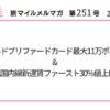 アメックスゴールドプリファードカード最大11万ポイント&ANA国内線新運賃ファースト30%値上げへ