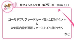 アメックスゴールドプリファードカード最大11万ポイント&ANA国内線新運賃ファースト30%値上げへ【旅情報1週間まとめ251号】