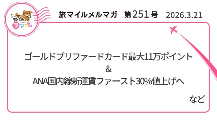 アメックスゴールドプリファードカード最大11万ポイント&ANA国内線新運賃ファースト30%値上げへ