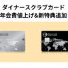 ダイナースクラブカード&ダイナースクラブプレミアムカード年会費値上げに伴い新特典追加