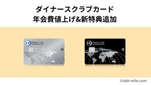 ダイナースクラブカード&ダイナースクラブプレミアムカード年会費値上げに伴い新特典追加