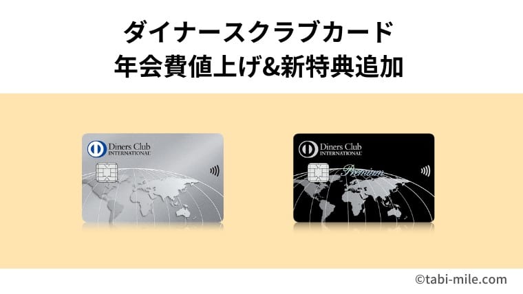 ダイナースクラブカード&ダイナースクラブプレミアムカード年会費値上げに伴い新特典追加